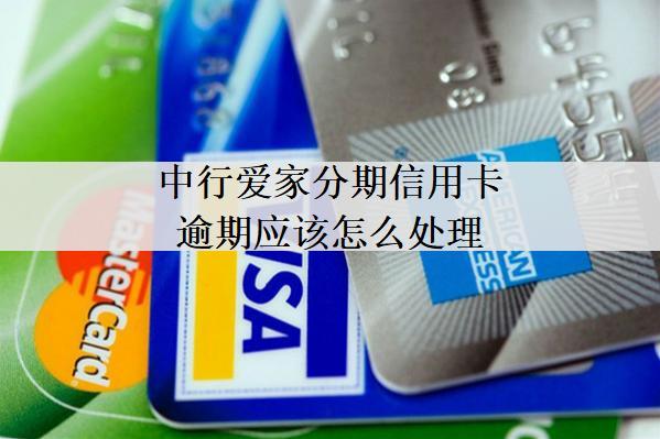 中行愛家分期信用卡逾期應(yīng)該怎么處理？中行信用卡逾期處理方法
