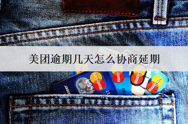 美團逾期幾天怎么協(xié)商延期？可以這么協(xié)商