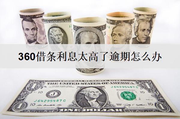 360借條利息太高了逾期怎么辦？有這些解決辦法