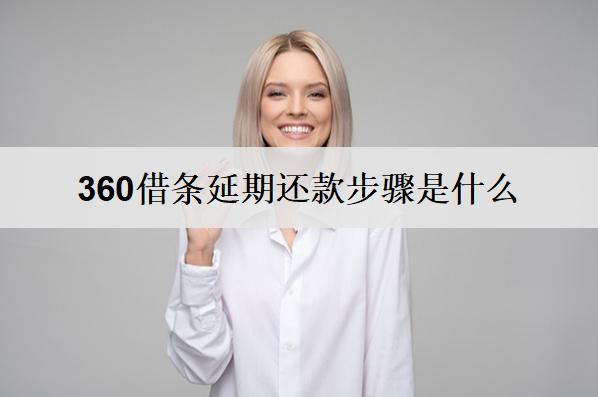 360借條延期還款步驟是什么？一文詳細(xì)分析