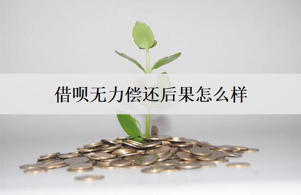 借唄無(wú)力償還后果怎么樣？會(huì)面臨這些后果