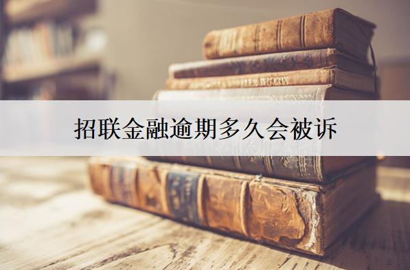 招聯(lián)金融逾期多久會被訴？這個時間可能會被起訴