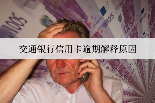 交通銀行信用卡逾期解釋原因，和這些因素有關(guān)