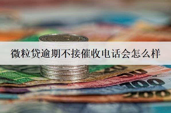 微粒貸逾期不接催收電話會怎么樣？會有這幾個后果產(chǎn)生
