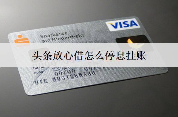 頭條放心借怎么停息掛賬？這么做就可以了