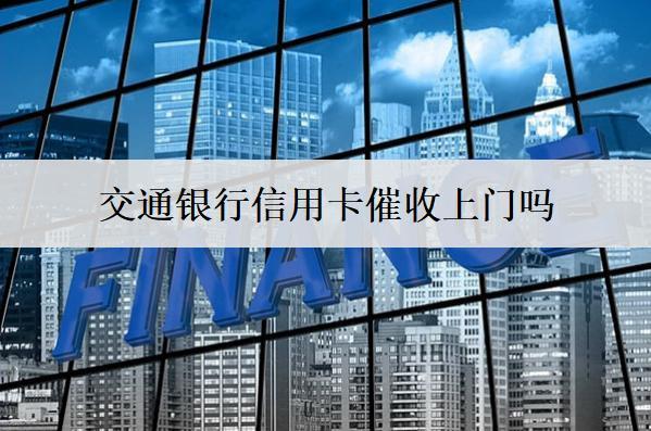 交通銀行信用卡催收上門