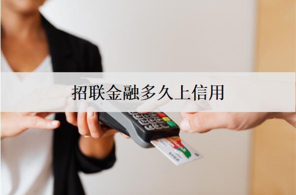 招聯(lián)金融多久上信用？