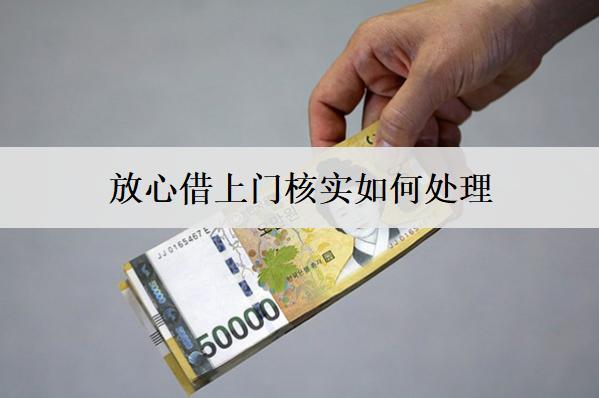 放心借上門核實(shí)如何處理？一文告訴你怎么處理