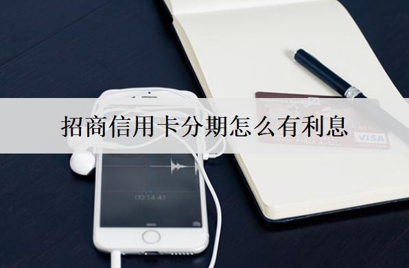 招商信用卡分期怎么有利息？
