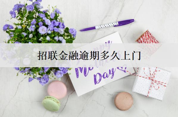 招聯(lián)金融逾期多久上門？