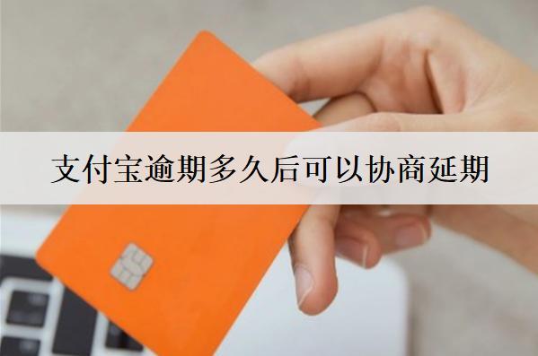 支付寶逾期多久后可以協(xié)商延期？這個(gè)時(shí)間點(diǎn)需要注意