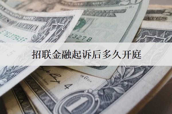 招聯(lián)金融起訴后多久開庭？