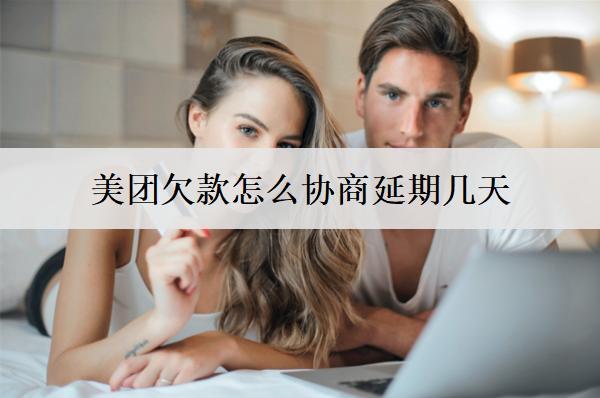美團欠款怎么協(xié)商延期幾天？2種協(xié)商方式