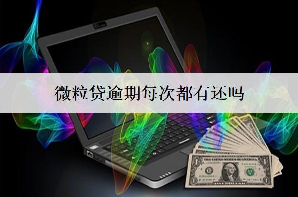 微粒貸逾期每次都有還嗎？