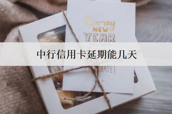 中行信用卡延期能幾天？注意這個時間
