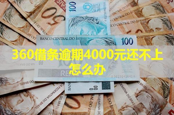 360借條逾期4000元還不上怎么辦？多種方式處理