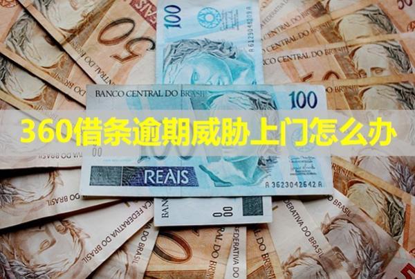 360借條逾期威脅上門(mén)怎么辦？詳細(xì)說(shuō)明