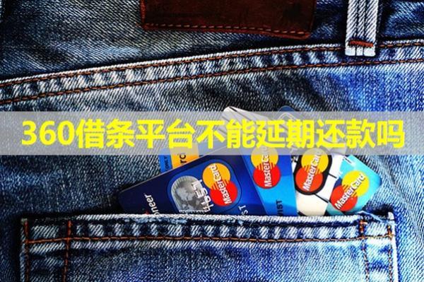 360借條平臺(tái)不能延期還款嗎？看完就了解