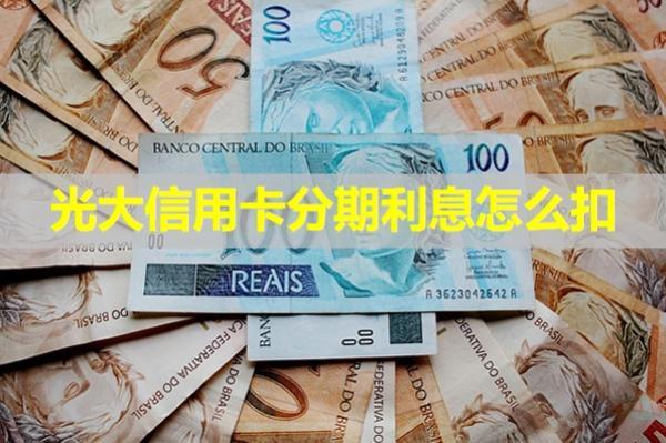 光大信用卡分期利息怎么扣？