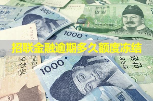 招聯(lián)金融逾期多久額度凍結(jié)？