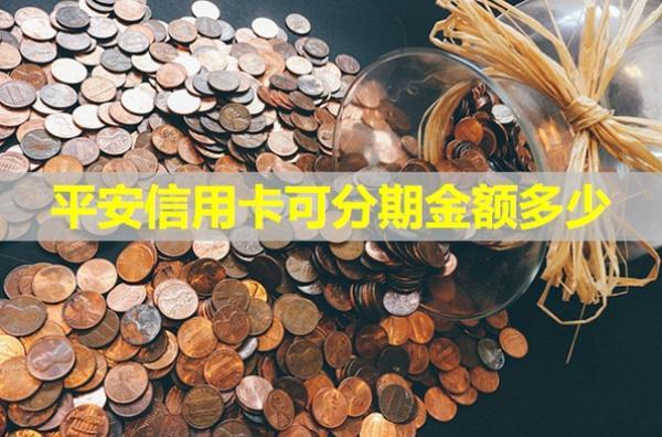 平安信用卡可分期金額多少？