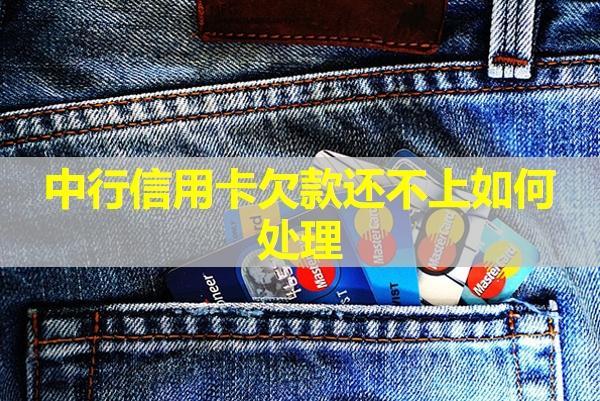中行信用卡欠款還不上如何處理？試試這樣做
