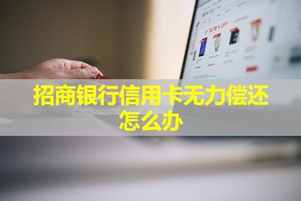 招商銀行信用卡無力償還怎么辦？