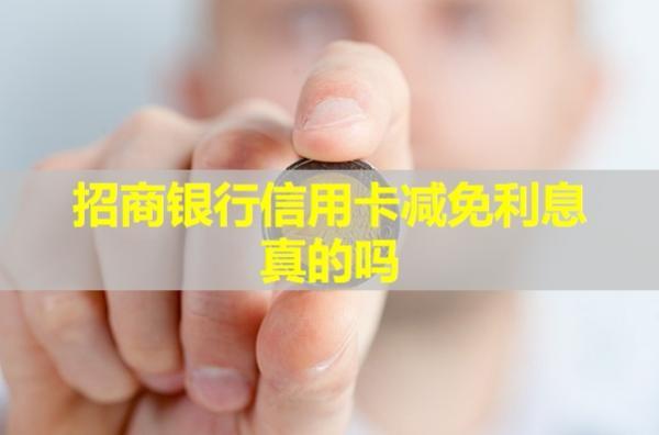 招商銀行信用卡減免利息真的嗎？
