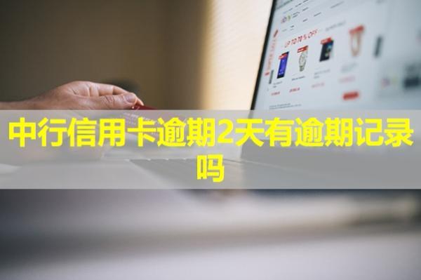 中行信用卡逾期2天有逾期記錄嗎？
