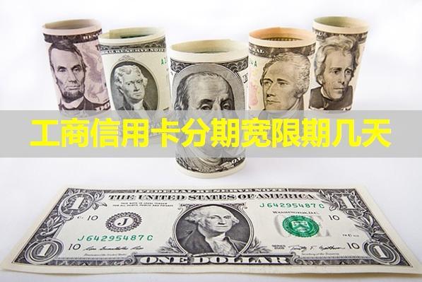 工商信用卡分期寬限期幾天？