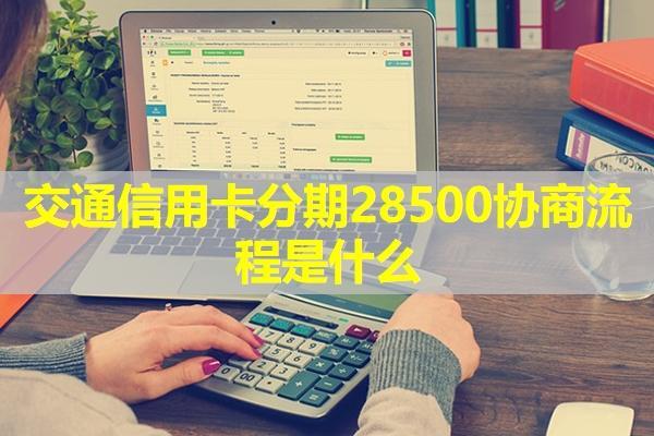 交通信用卡分期28500