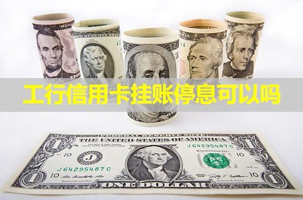 工行信用卡掛賬停息可以嗎？看看具體內(nèi)容