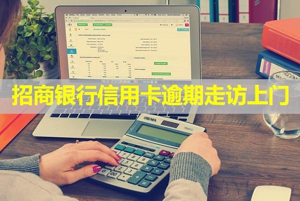 招商銀行信用卡逾期走訪上門？