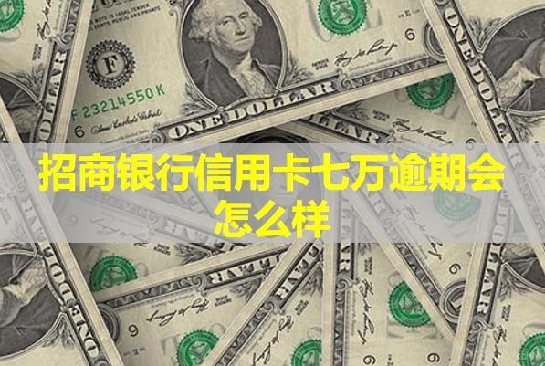 招商銀行信用卡七萬逾期會怎么樣？很嚴(yán)重