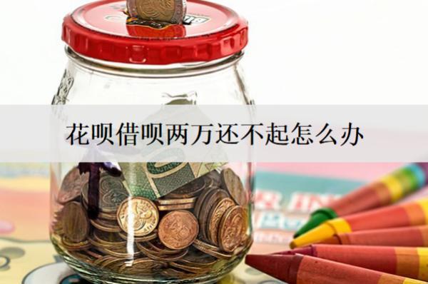 花唄借唄兩萬還不起怎么辦？這三個(gè)辦法可以試試