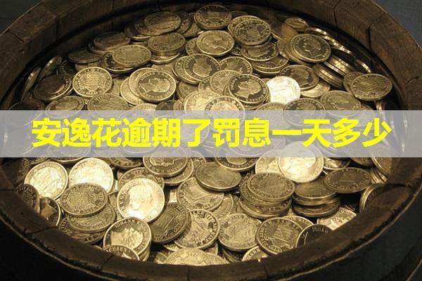 安逸花逾期了罰息一天多少？