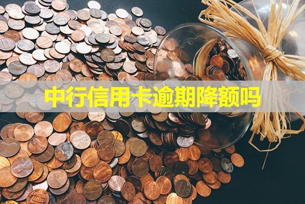 中行信用卡逾期降額嗎？