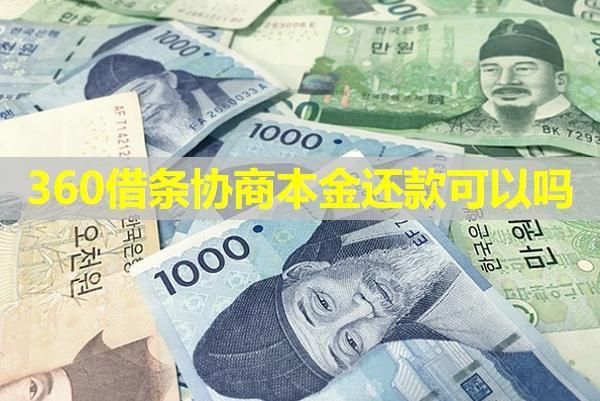 360借條協(xié)商本金還款可以嗎？一起來看看