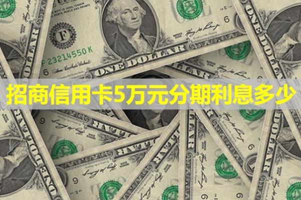 招商信用卡5萬元分期利息多少？看看詳細(xì)情況