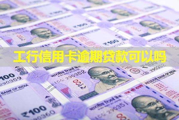 工行信用卡逾期貸款可以嗎？