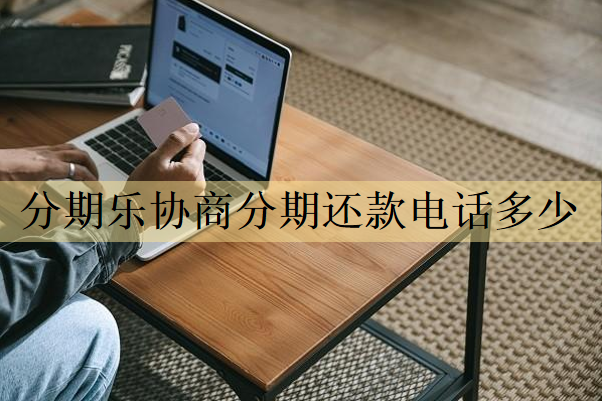 分期樂協(xié)商分期還款電話多少？號碼分享