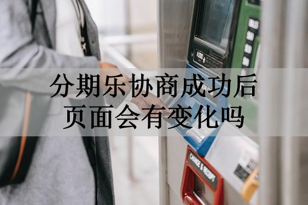 分期樂協(xié)商成功后頁面會有變化嗎？