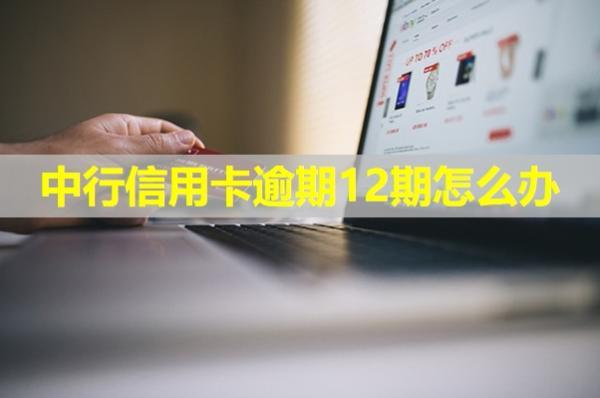 中行信用卡逾期12期怎么辦？試試這樣處理