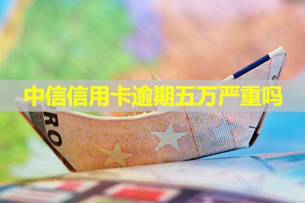 中信信用卡逾期五萬嚴(yán)重嗎？有這五個后果！