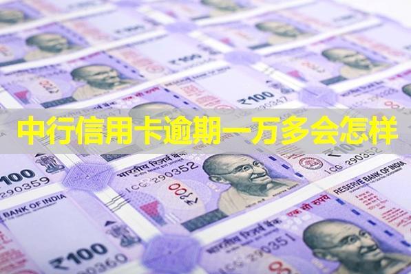 中行信用卡逾期一萬多會怎樣？詳細(xì)說明