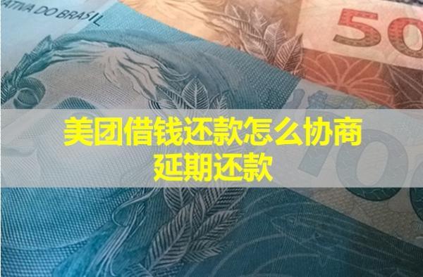 美團(tuán)借錢還款怎么協(xié)商延期還款？教你兩種方式處理