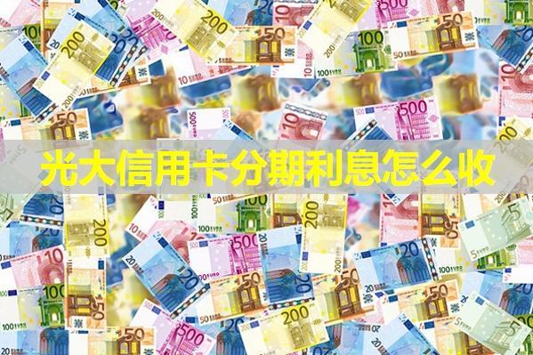 光大信用卡分期利息怎么收？此文詳細解答