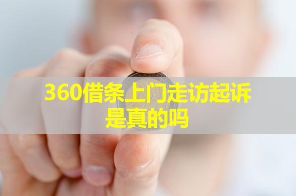 360借條上門走訪起訴
