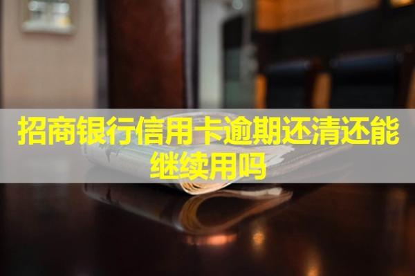 招商銀行信用卡逾期還清還能繼續(xù)用嗎？還能辦理工資卡嗎？