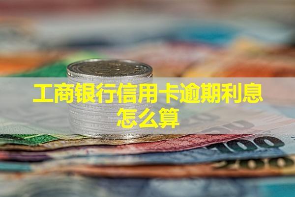 工商銀行信用卡逾期利息怎么算？可以協(xié)商減免嗎？